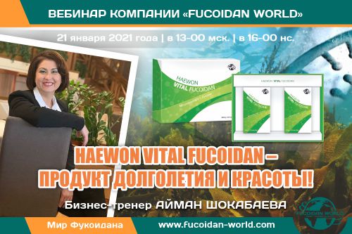 Вебинар 21 января 2021 года. «Haewon Vital Fucoidan» — продукт долголетия и красоты!